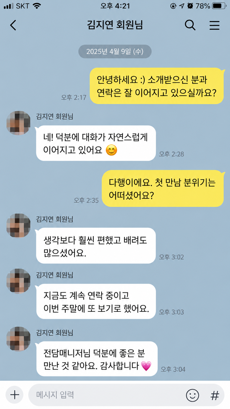 김지연 회원 매칭매니저 대화 후기