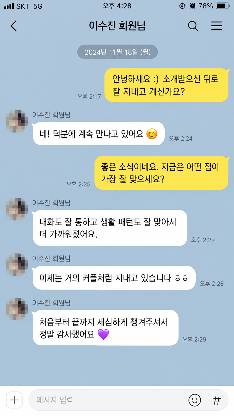 이수진 회원 매칭매니저 대화 후기