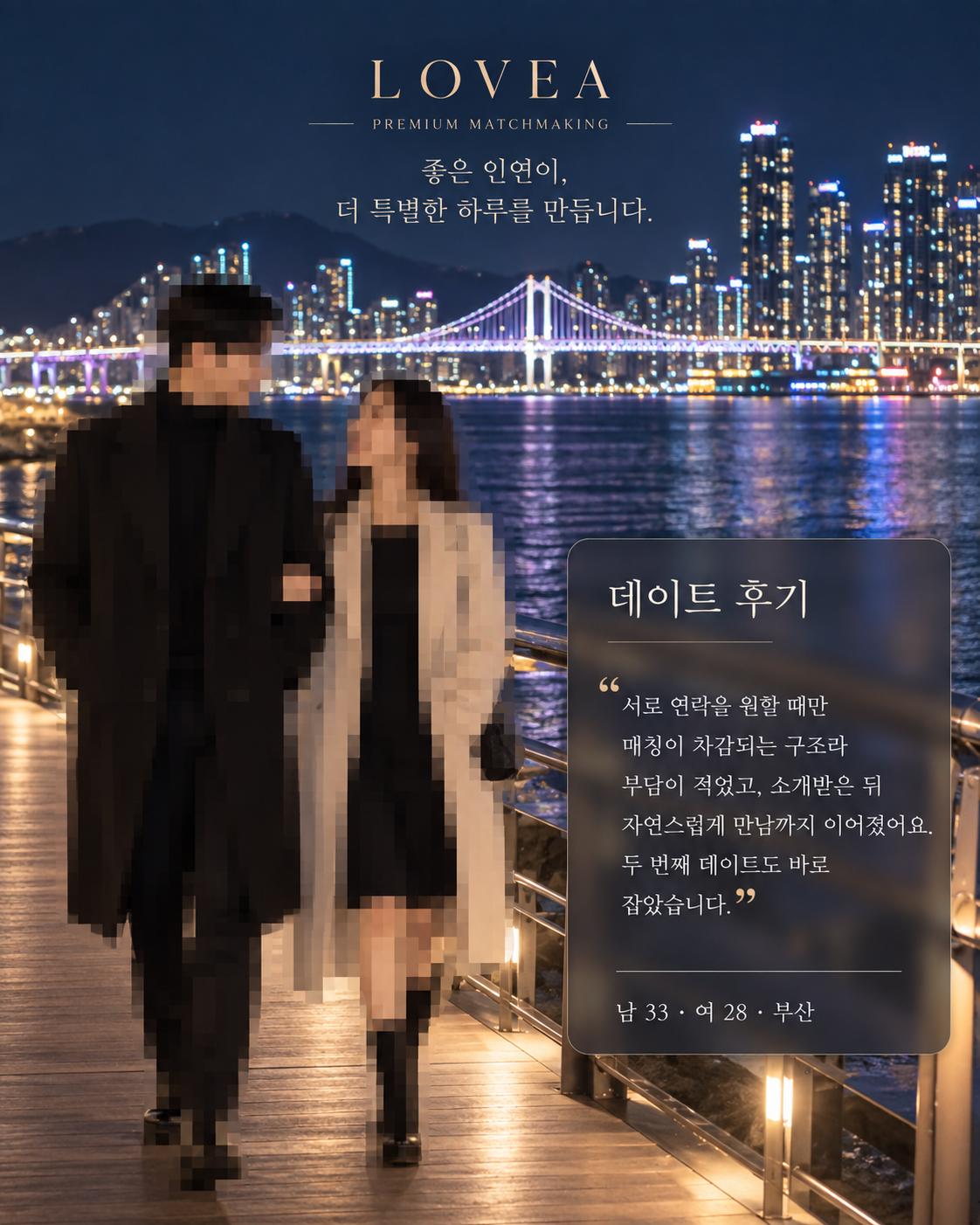 LOVEA 부산 데이트 후기 이미지